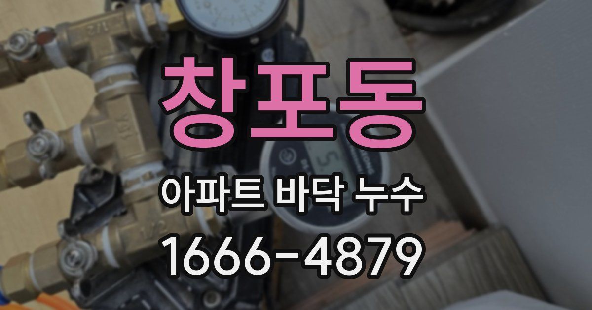 창포동 아파트 바닥 누수