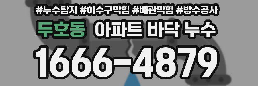 두호동 아파트 바닥 누수