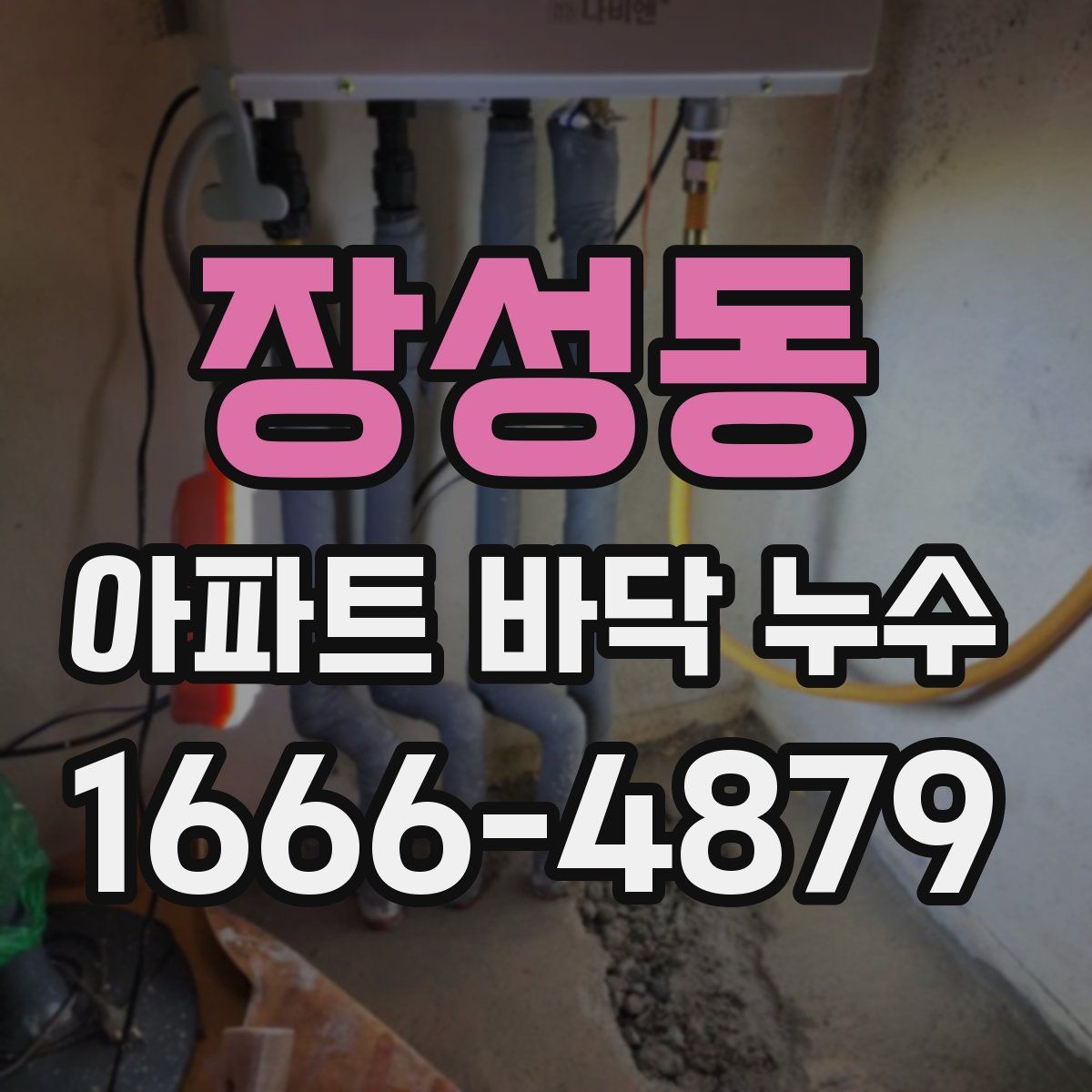 장성동 아파트 바닥 누수