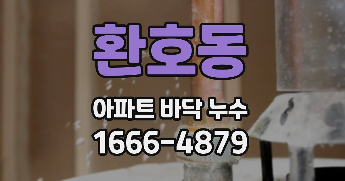 환호동 아파트 바닥 누수