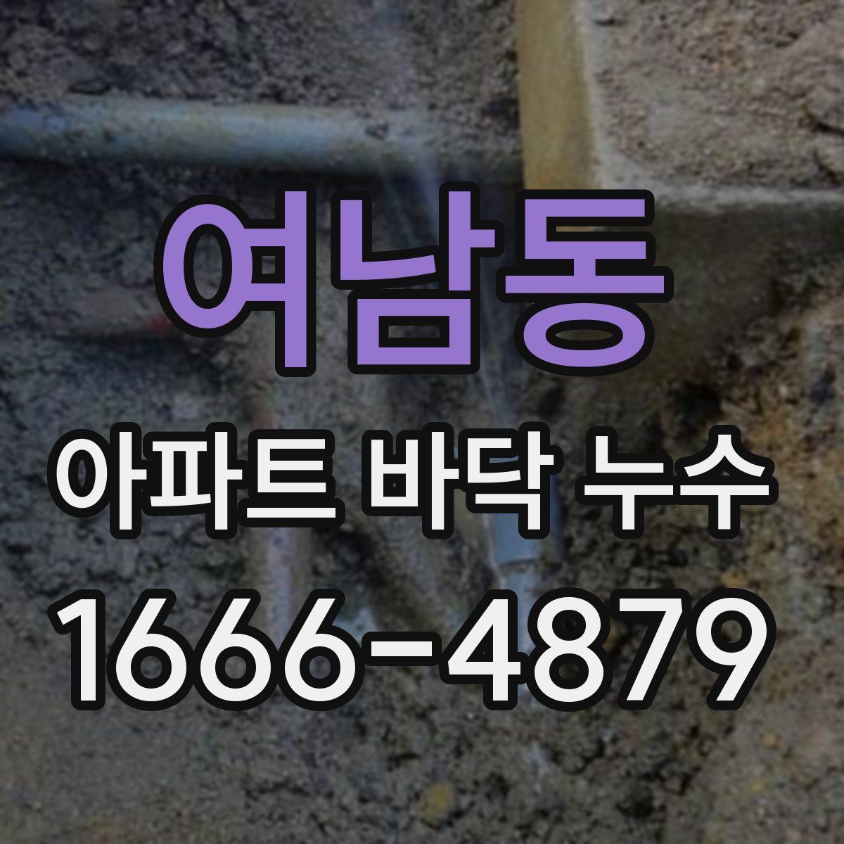 여남동 아파트 바닥 누수
