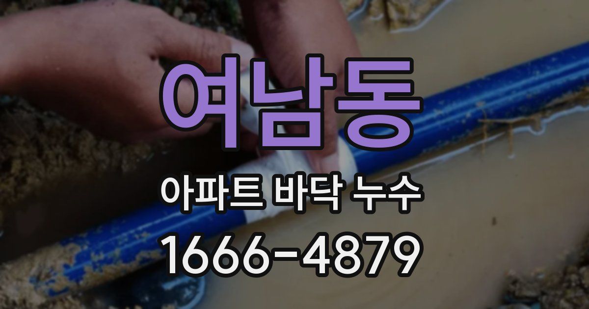여남동 아파트 바닥 누수