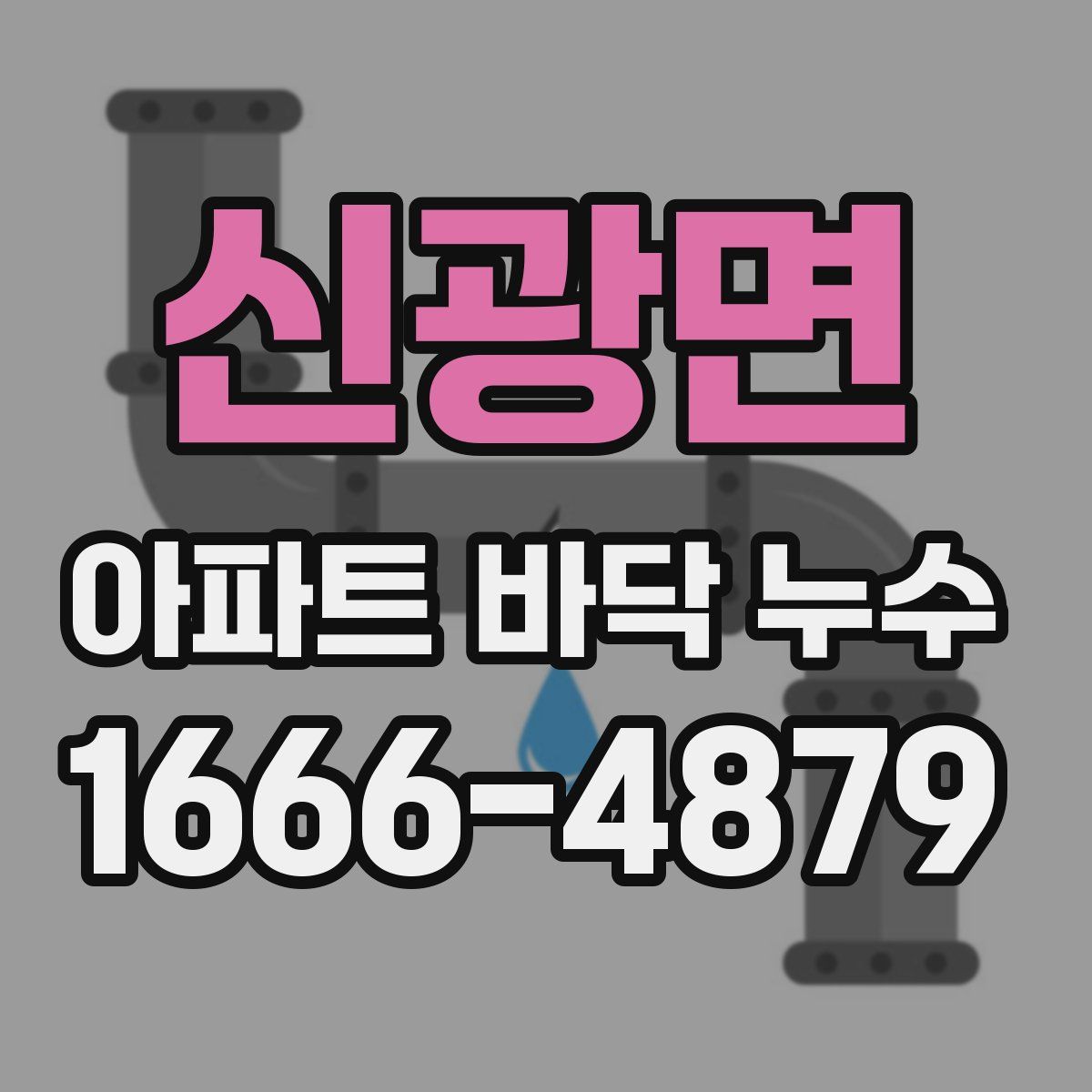 신광면 아파트 바닥 누수