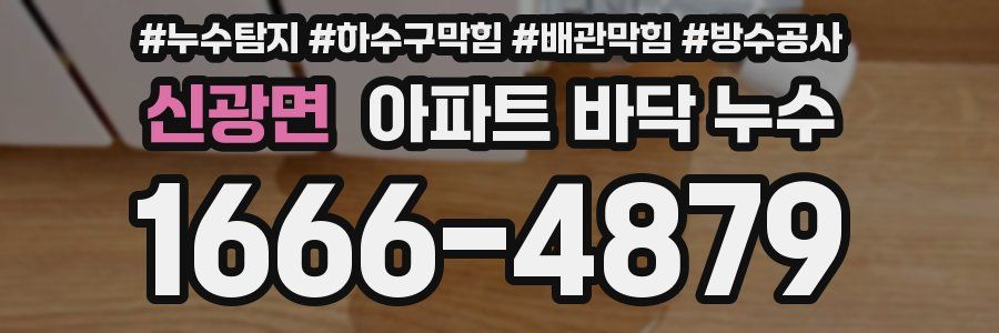 신광면 아파트 바닥 누수
