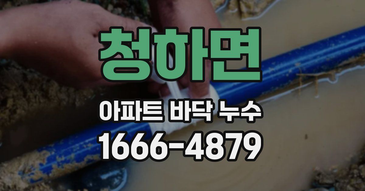 청하면 아파트 바닥 누수