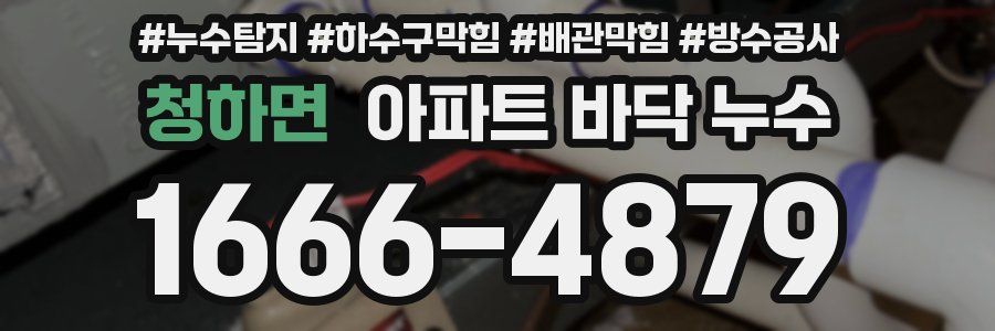 청하면 아파트 바닥 누수