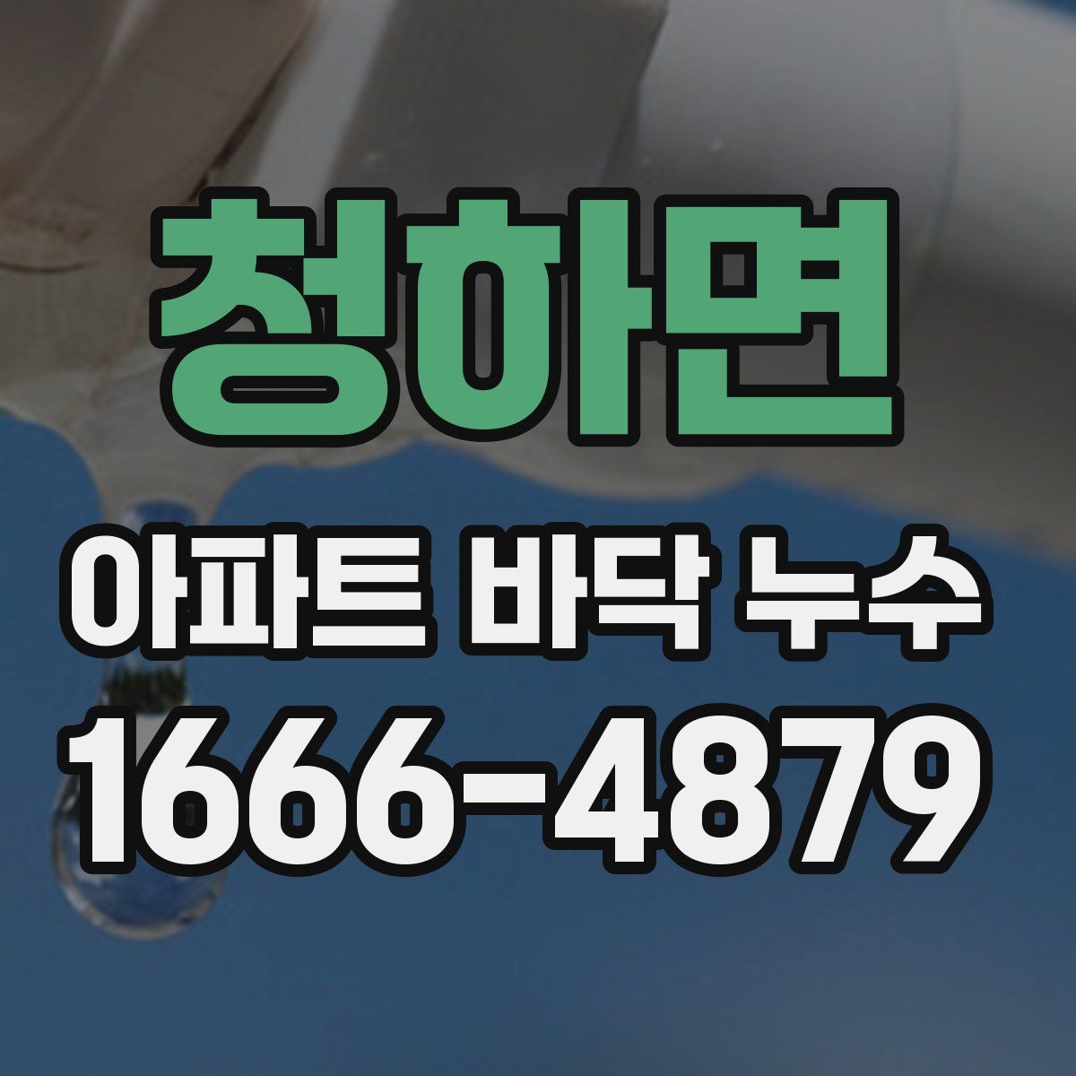 청하면 아파트 바닥 누수