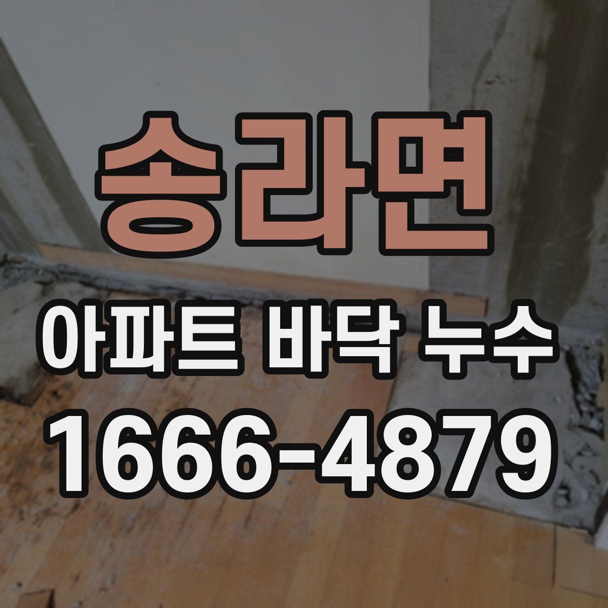 송라면 아파트 바닥 누수