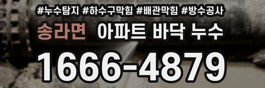 송라면 아파트 바닥 누수