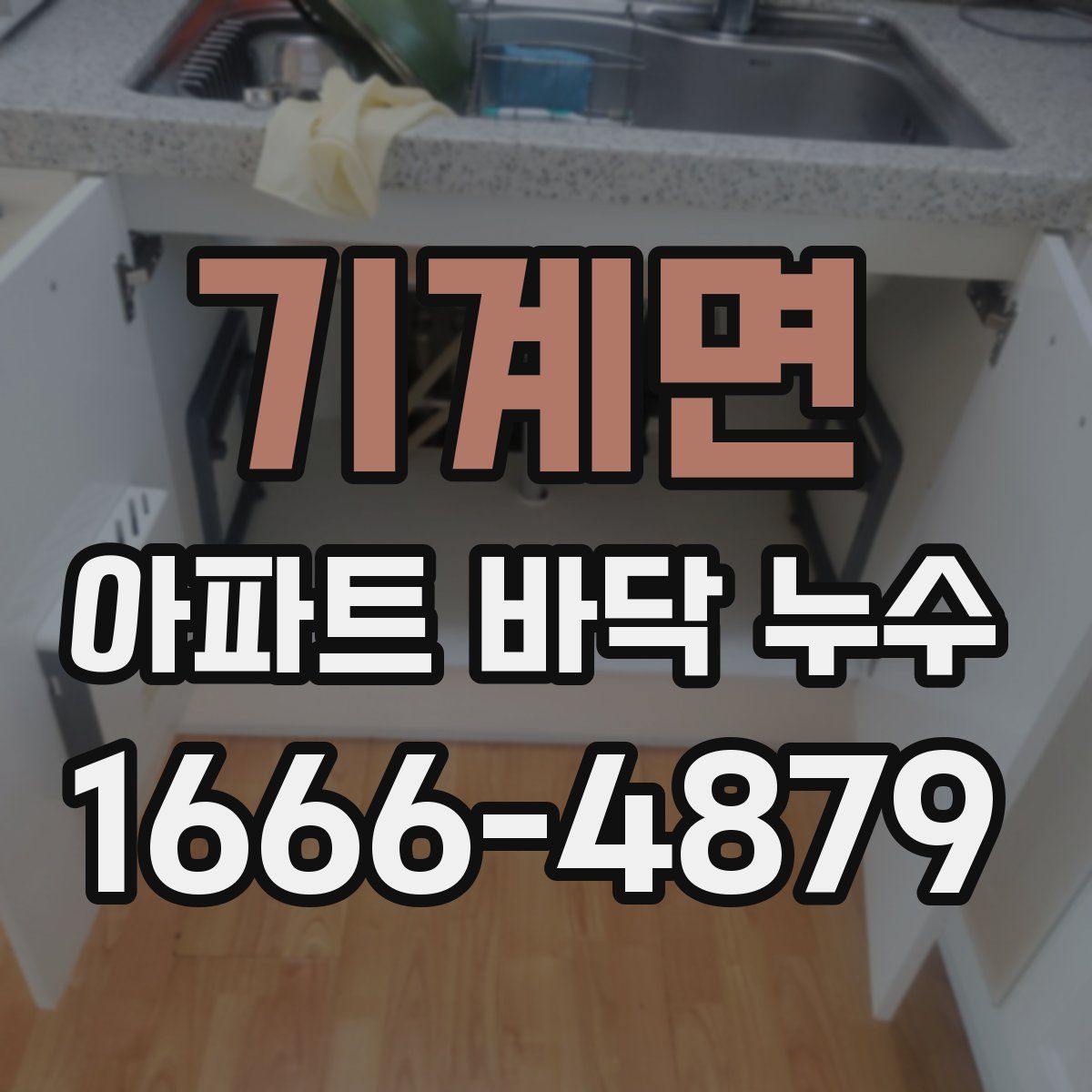 기계면 아파트 바닥 누수