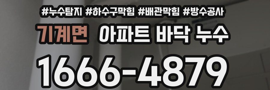 기계면 아파트 바닥 누수