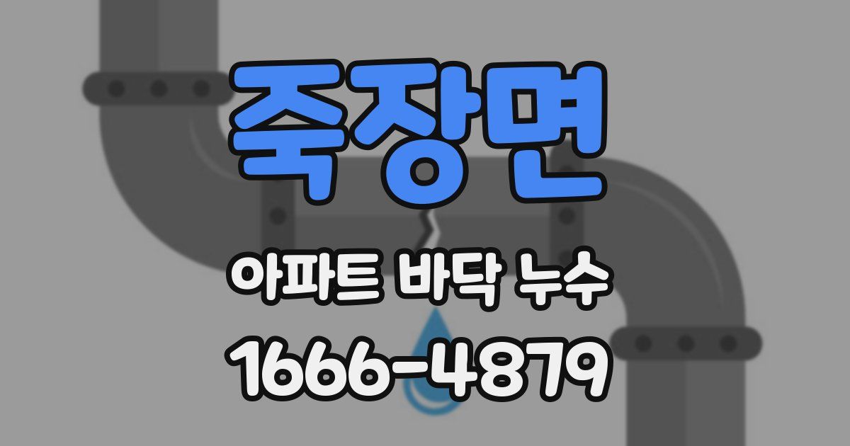 죽장면 아파트 바닥 누수