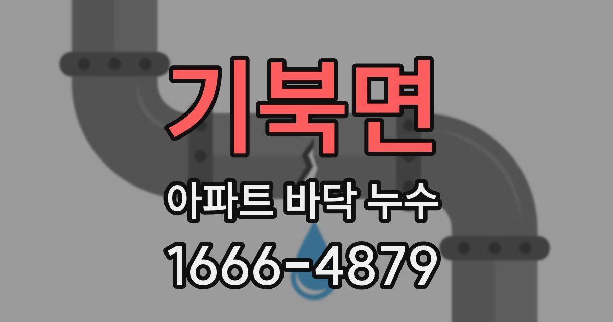 기북면 아파트 바닥 누수