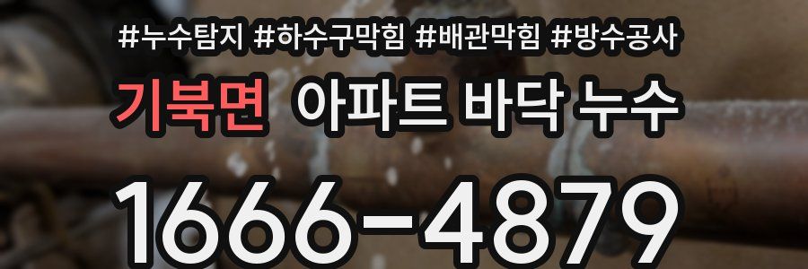 기북면 아파트 바닥 누수
