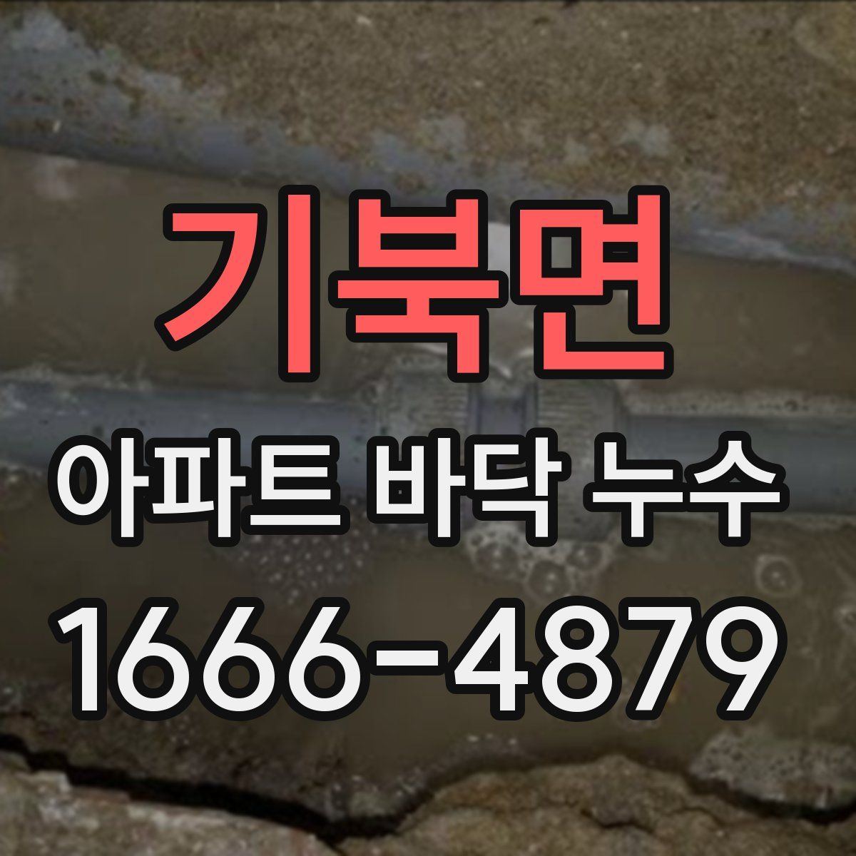 기북면 아파트 바닥 누수