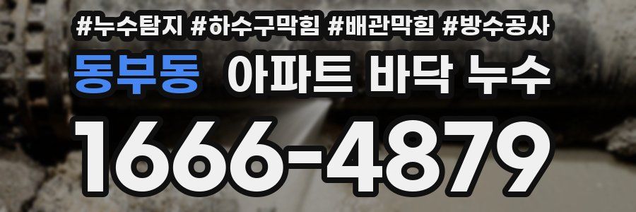 동부동 아파트 바닥 누수