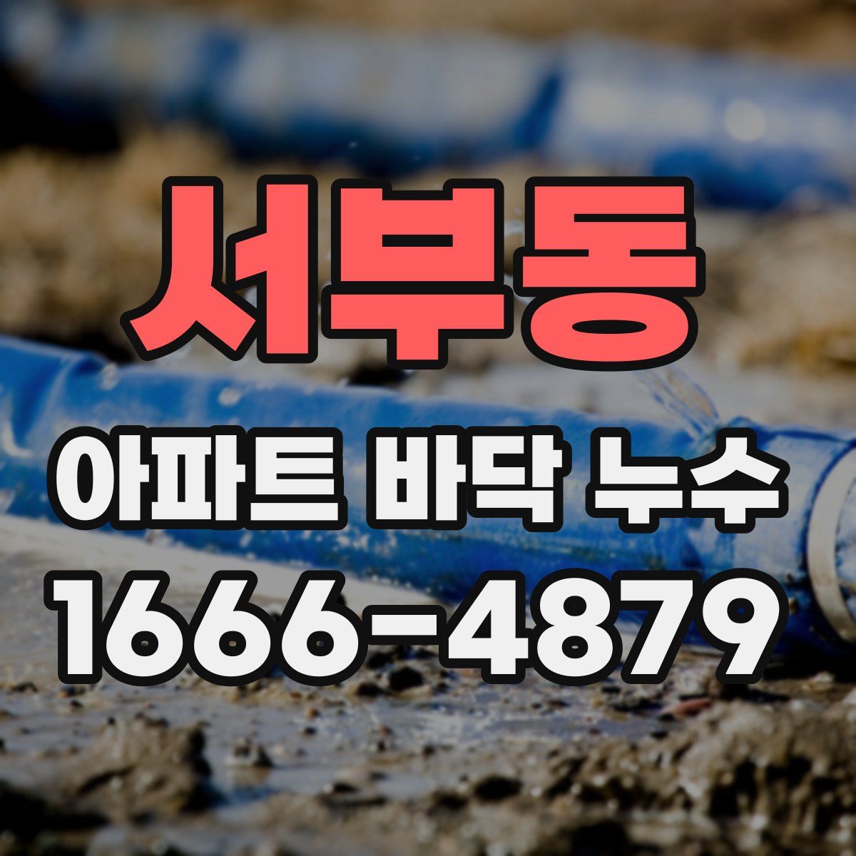 서부동 아파트 바닥 누수
