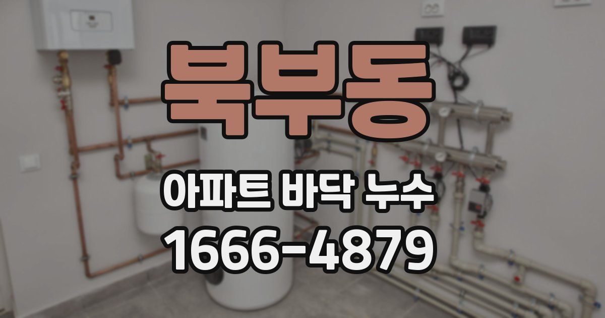 북부동 아파트 바닥 누수