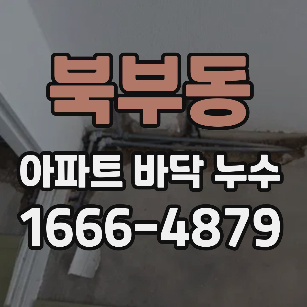 북부동 아파트 바닥 누수