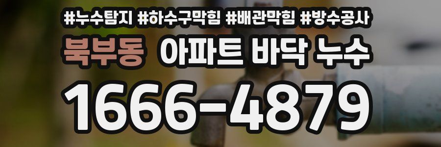 북부동 아파트 바닥 누수