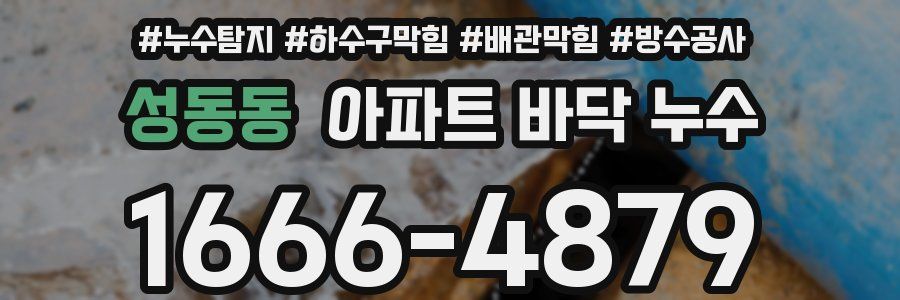 성동동 아파트 바닥 누수