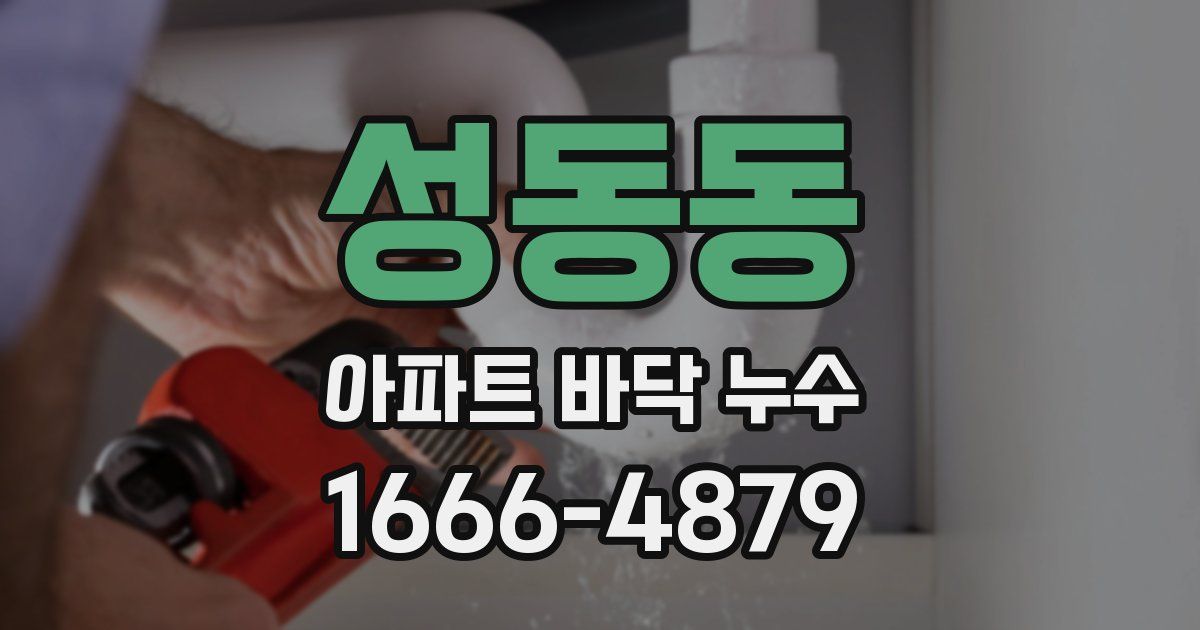 성동동 아파트 바닥 누수