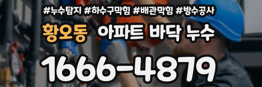 황오동 아파트 바닥 누수