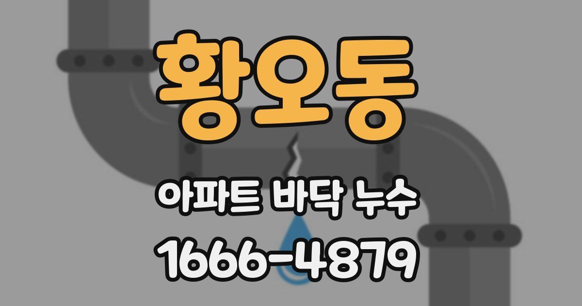 황오동 아파트 바닥 누수