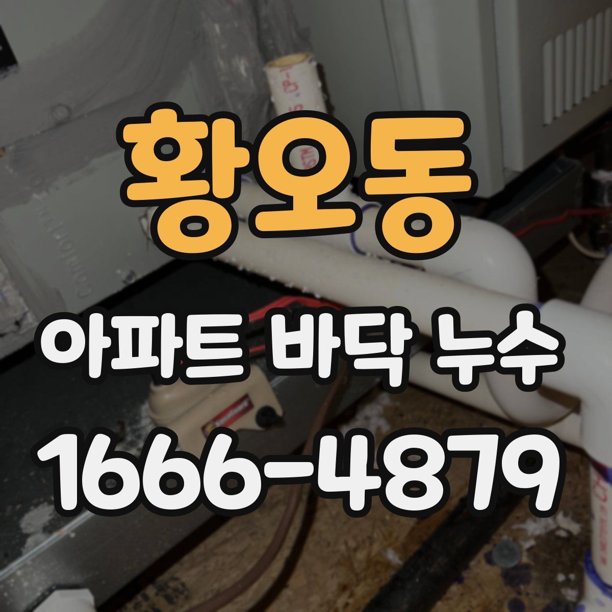 황오동 아파트 바닥 누수