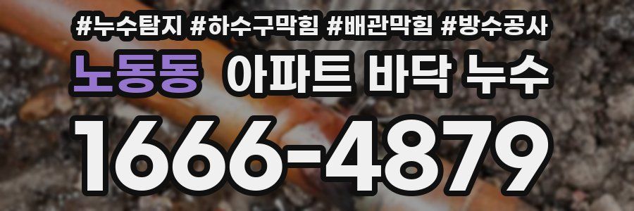 노동동 아파트 바닥 누수