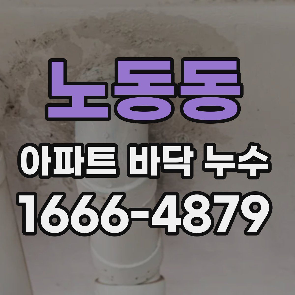 노동동 아파트 바닥 누수