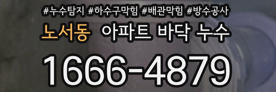 노서동 아파트 바닥 누수
