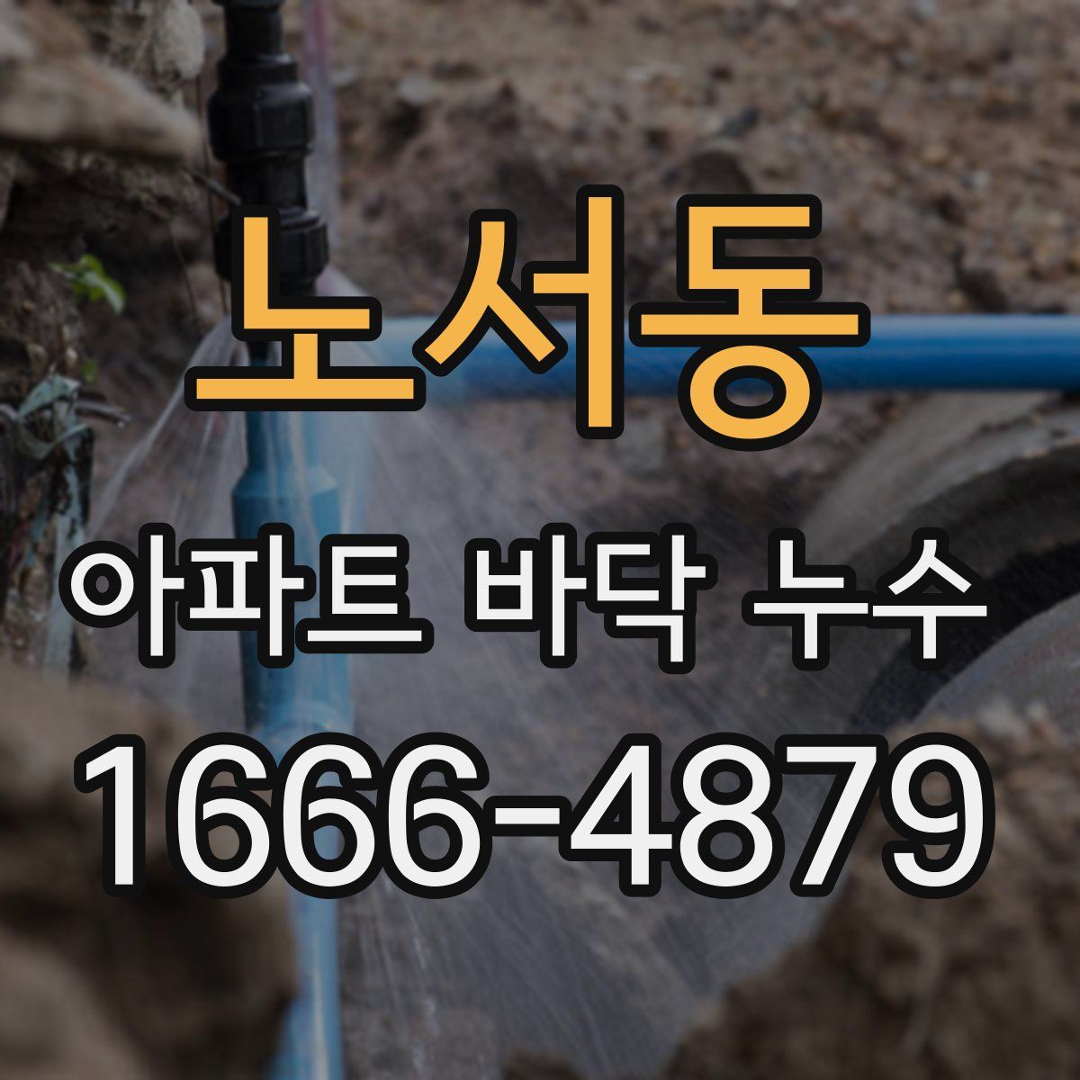 노서동 아파트 바닥 누수