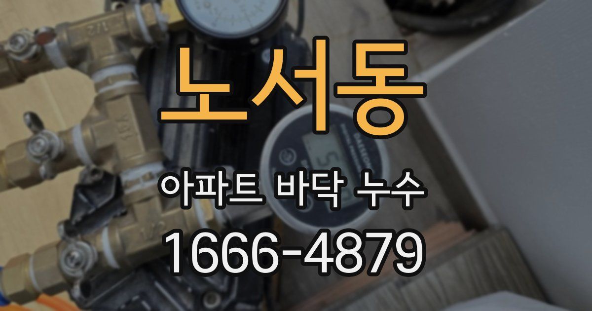 노서동 아파트 바닥 누수