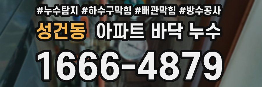 성건동 아파트 바닥 누수