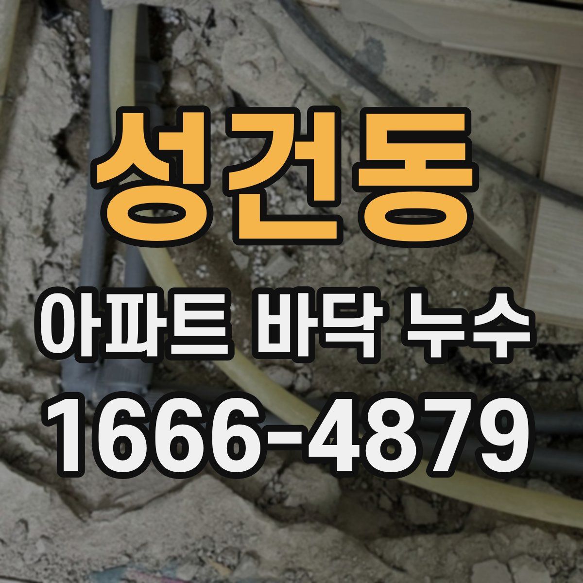 성건동 아파트 바닥 누수