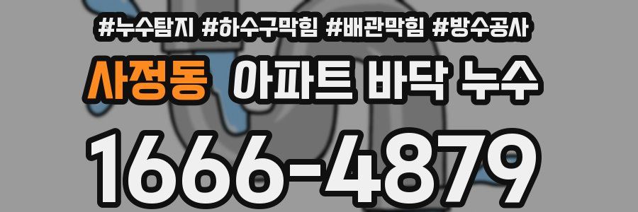 사정동 아파트 바닥 누수