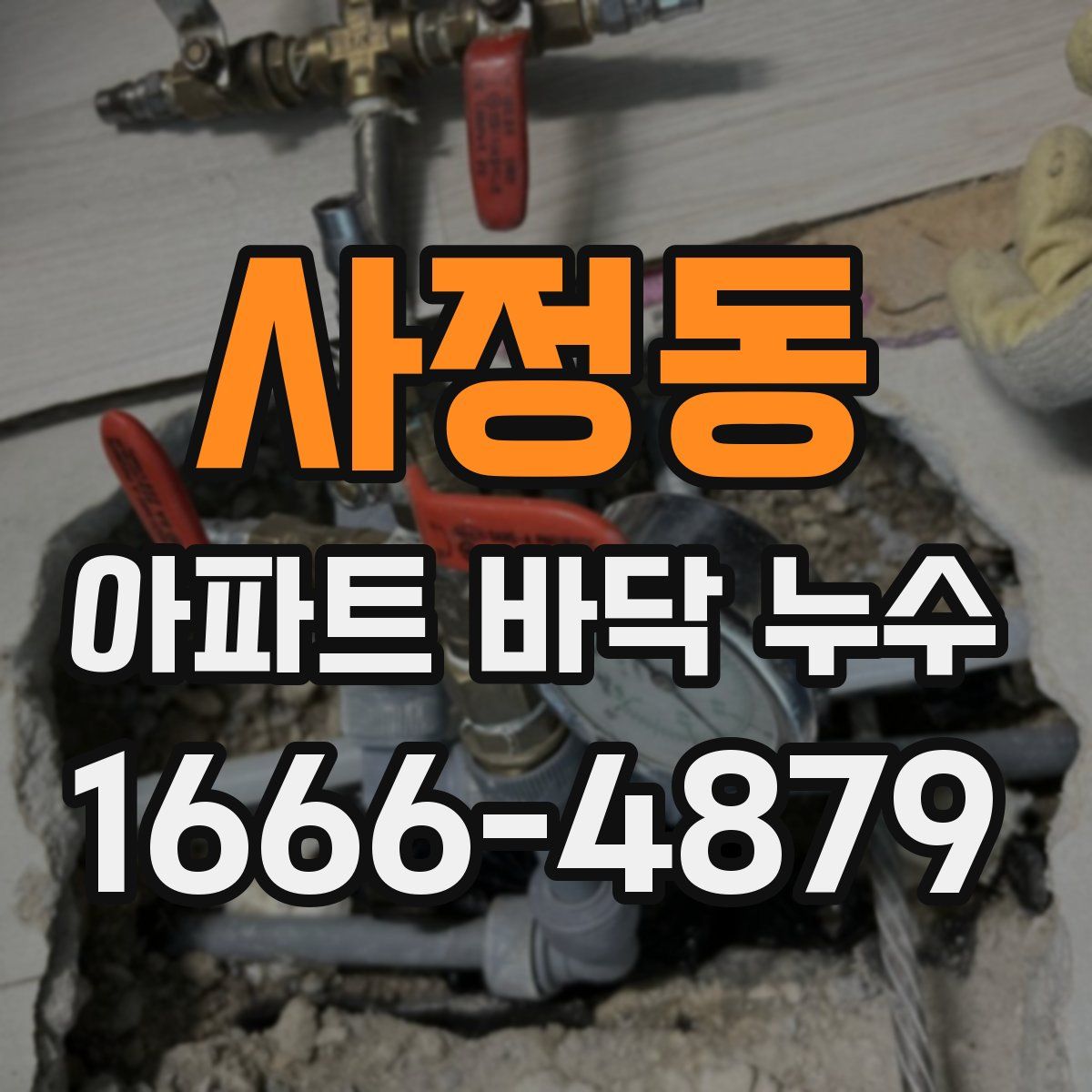 사정동 아파트 바닥 누수