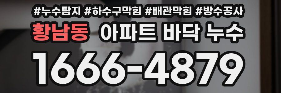 황남동 아파트 바닥 누수
