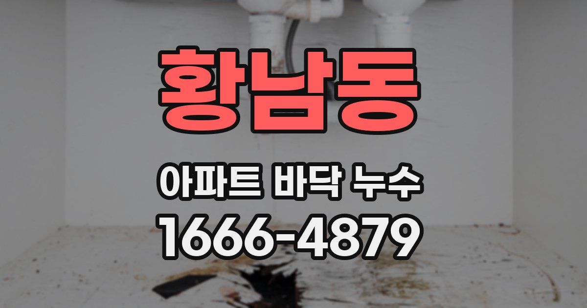 황남동 아파트 바닥 누수