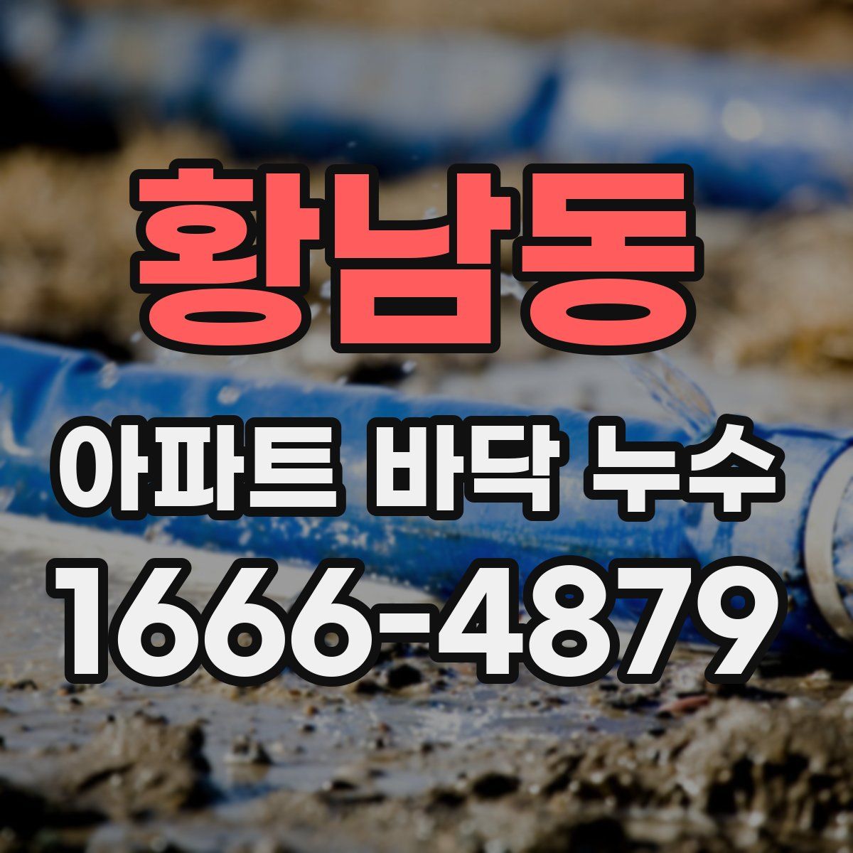 황남동 아파트 바닥 누수