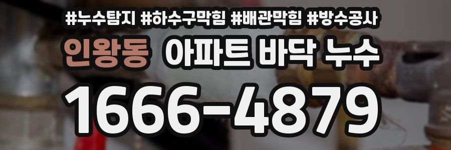 인왕동 아파트 바닥 누수