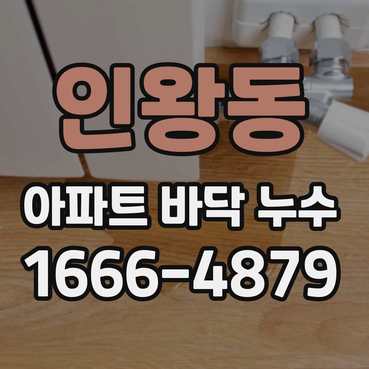 인왕동 아파트 바닥 누수
