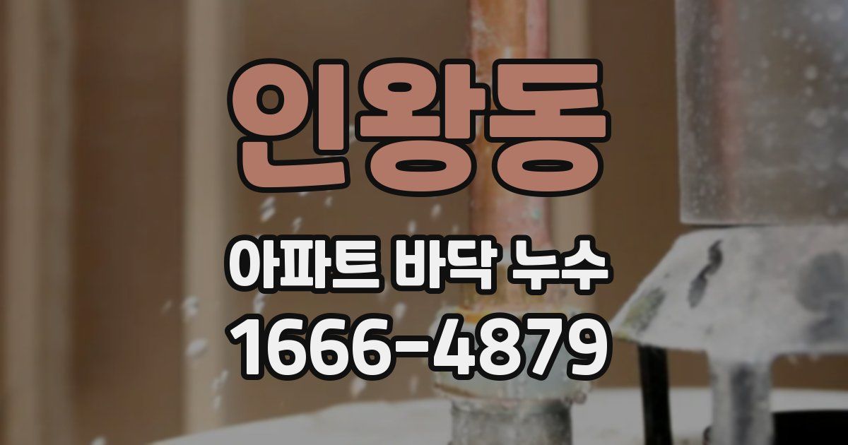 인왕동 아파트 바닥 누수