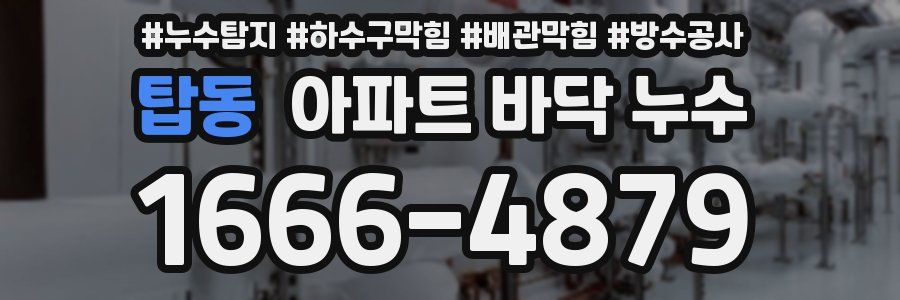 탑동 아파트 바닥 누수