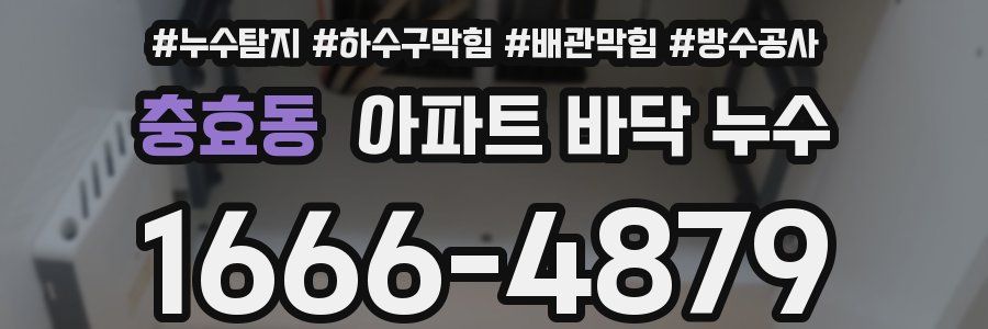충효동 아파트 바닥 누수