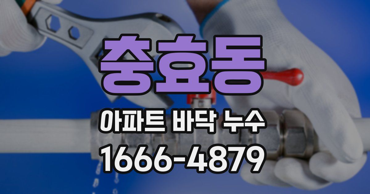 충효동 아파트 바닥 누수