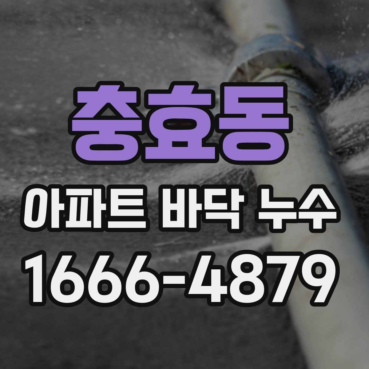 충효동 아파트 바닥 누수