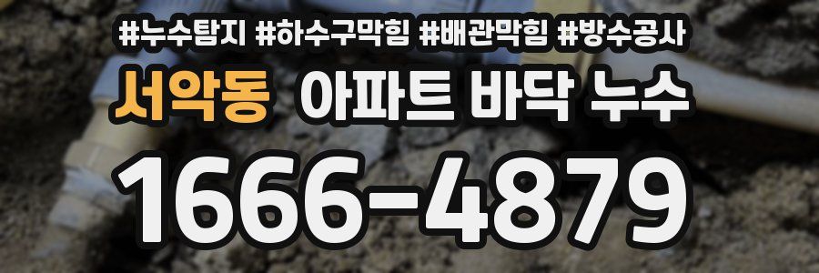서악동 아파트 바닥 누수