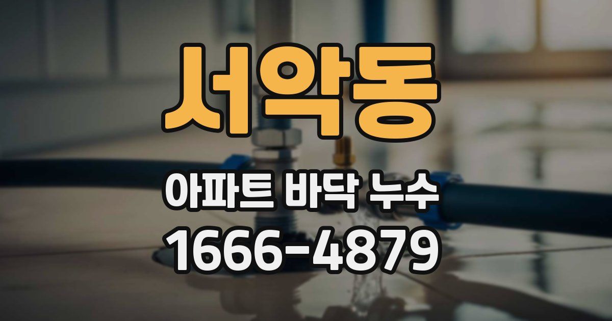 서악동 아파트 바닥 누수